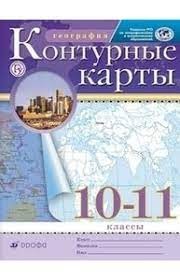 Контурные карты. География.10-11кл. (Традиционный комплект) (РГО) (переработанные)