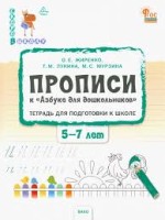 СвШ Прописи к "Азбуке для дошкольников". Тетрадь для подготовки к школе детей 5-7 лет. НОВЫЙ ФГОС