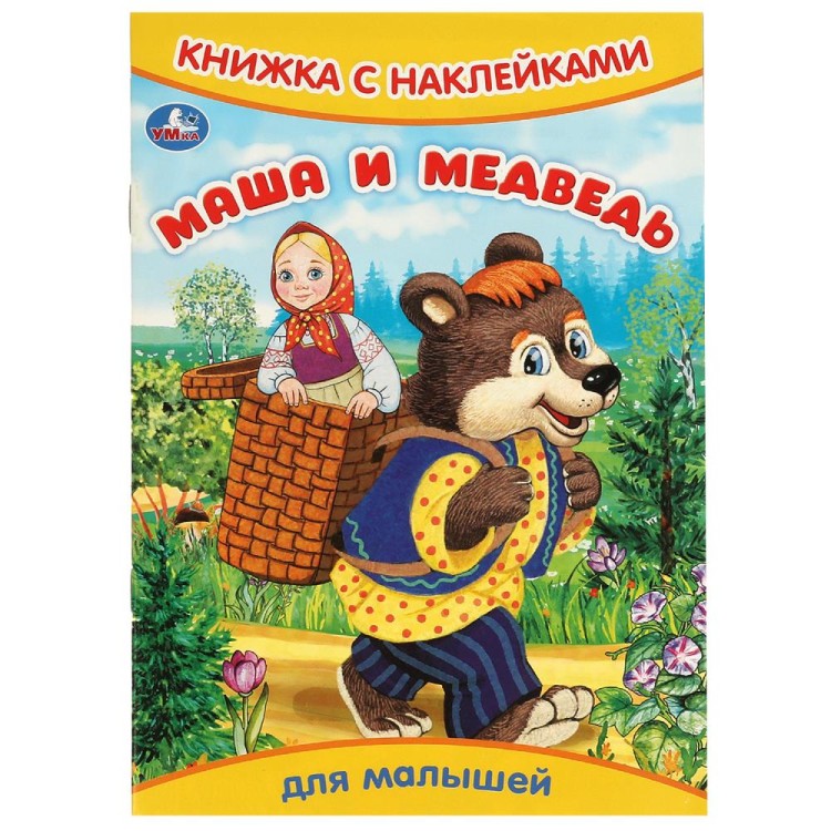 Маша и медведь. Книжка с наклейками. 165х240 мм. Скрепка. 8 стр. Умка в кор.50шт