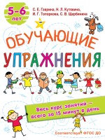 Обучающие упражнения. 5-6 лет