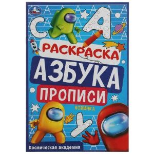 Космическая академия. Раскраска. Азбука. Прописи. 145х210мм. Скрепка. 8 стр. Умка в кор.100шт