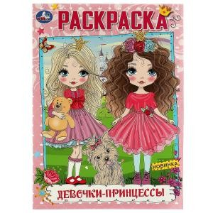 Девочки-принцессы. Раскраска А4. 214х290 мм. Скрепка. 16 стр. Умка в кор.50шт