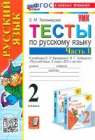 УМК Тесты  по рус. яз.2 кл.Канакина,Горецкий Ч.1 ФГОС   НОВЫЙ (к новому учебнику) (Экзамен)