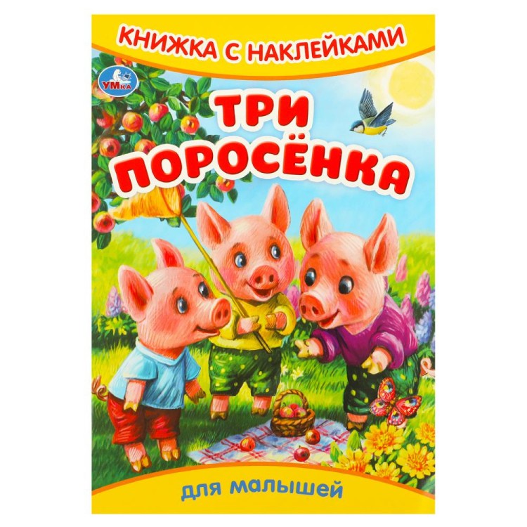 Три поросёнка. Книжка с наклейками. 165х240 мм. Скрепка. 8 стр. Умка в кор.50шт