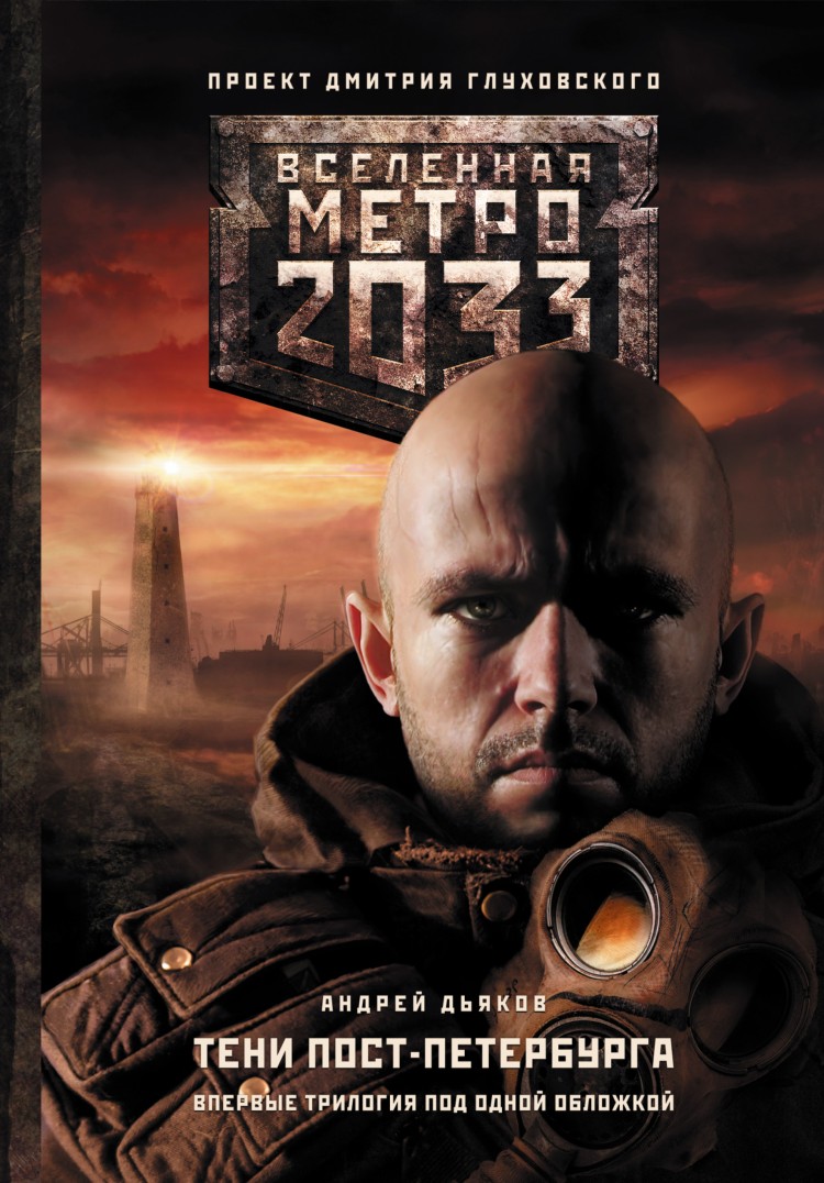 метро 2033 питер