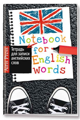 Тетрадь для записи английских слов с клапанами. (Модные кеды)