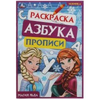 Магия льда. Раскраска. Азбука. Прописи. 145х210мм. Скрепка. 8 стр. Умка в кор.100шт