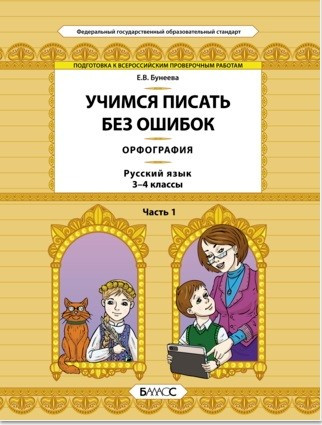 Бунеева Русский язык. 3-4 кл. Учимся писать без ошибок. Орфография. Подготовка к всероссийским проверочным работам. Универсальные учебные материалы. Часть 1