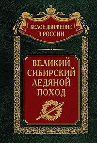 Великий Сибирский Ледяной поход