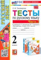 УМК Тесты  по рус. яз.2 кл.Канакина,Горецкий Ч.2 ФГОС   НОВЫЙ (к новому учебнику) (Экзамен)