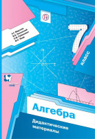 Мерзляк 7 кл.  Алгебра. Дидактические материалы.(Вентана-Граф)