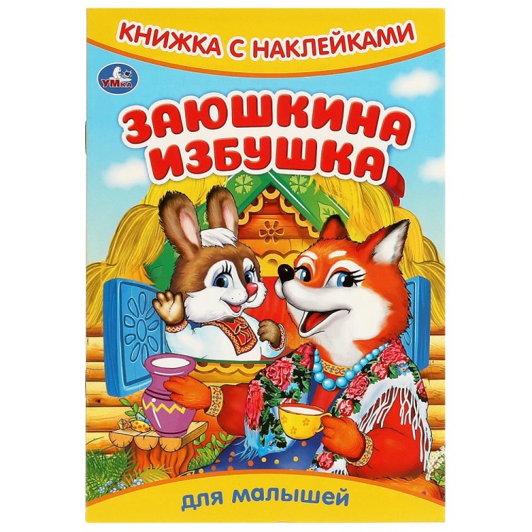 Заюшкина избушка. Книжка с наклейками. 165х240 мм. Скрепка. 8 стр. Умка в кор.50шт