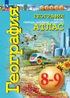 Атлас. География   8-9 кл. Россия: природа, население, хозяйство ("Сферы") (переработанный)