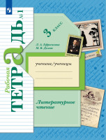 Ефросинина 3 кл. (Приложение 2) Лит. чтение. Рабочая тетрадь № 1 (Долгих)