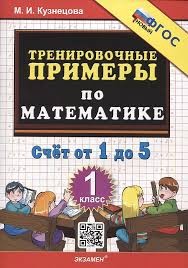 5000. ТРЕНИРОВОЧНЫЕ ПРИМЕРЫ ПО МАТЕМАТИКЕ. 1 КЛАСС. СЧЕТ ОТ 1 ДО 5. ФГОС НОВЫЙ