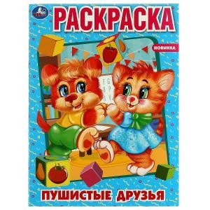 Пушистые друзья. Первая раскраска А4. 214х290 мм. Скрепка. 16 стр. Умка в кор.50шт