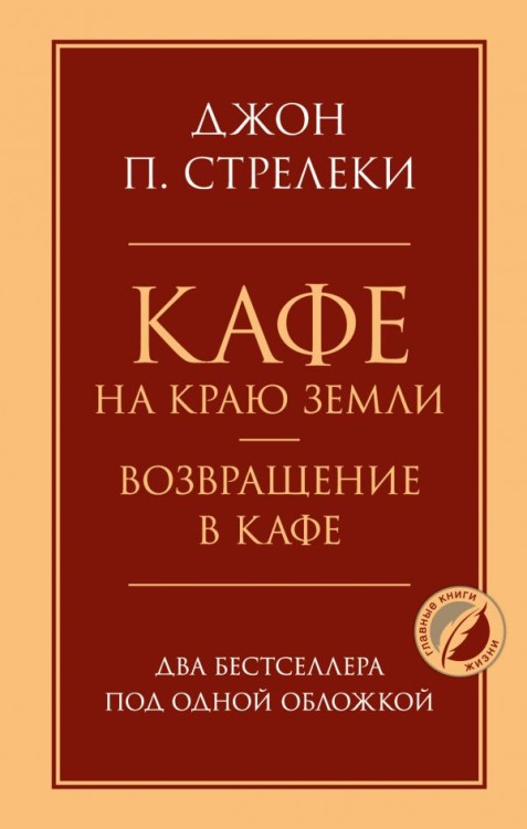 Кафе на краю земли. Возвращение в кафе. Два бестселлера под одной обложкой