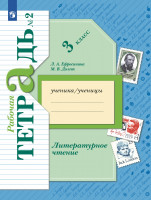 Ефросинина 3 кл. (Приложение 2) Лит. чтение. Рабочая тетрадь № 2 (Долгих)