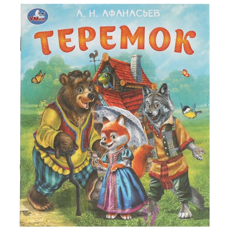 Теремок. Афанасьев А. Н. Любимые детские книжки. 163х190 мм. Скрепка. 16 стр. Умка в кор.50шт