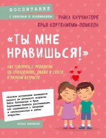 Ты мне нравишься!» Как говорить с ребенком об отношениях, любви и сексе в разном возрасте