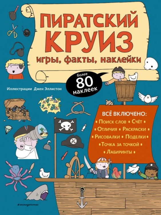 Пиратский круиз. Игры, факты, наклейки