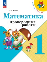 Волкова 1 кл. Проверочные работы к уч. "Математика" (Приложение 1)