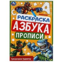 Супергерои Гуджитсу. Раскраска. Азбука. Прописи. 145х210мм. Скрепка. 8 стр. Умка в кор.100шт