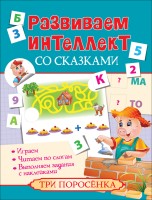 Развиваем интеллект со сказками. Три поросенка