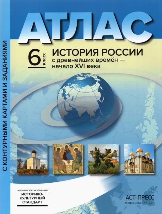 6 класс. История России с древнейших времен - начало XVI века. Атлас+к/к+задания 2022 г.