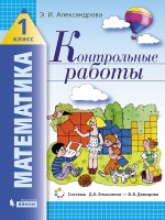 Александрова   Математика. Контрольные работы. 1 класс  (ФГОС) (ЛАБОРАТОРИЯ ЗНАНИЙ Приложение 2