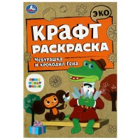 Союзмультфильм. Чебурашка и крокодил Гена. Эко крафт раскраска. 145х210 мм. 8 стр. Умка в кор.50шт