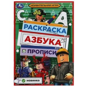 Удивительная игра. Раскраска. Азбука. Прописи. 145х210мм. Скрепка. 8 стр. Умка в кор.100шт