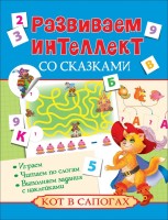 Развиваем интеллект со сказками. Кот в сапогах