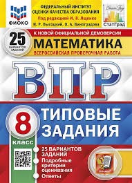 ВПР. ФИОКО. СТАТГРАД. МАТЕМАТИКА. 8 КЛАСС. 25 ВАРИАНТОВ. ТЗ. ФГОС