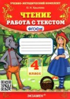 УМК Чтение. Работа с текстом 4 кл.ФГОС /Крылова (Экзамен)