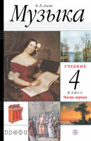 Алеев.  Музыка. 4 класс.  (ФП 2019) Учебник. В 2 ч. Часть 1 Приложение 2