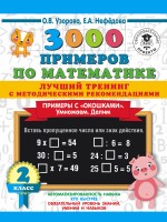 3000 примеров по математике. Лучший тренинг. Умножаем. Делим. Примеры с "окошками". С методическими рекомендациями. 2 класс