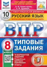 ВПР. ФИОКО. СТАТГРАД. РУССКИЙ ЯЗЫК. 8 КЛАСС. 10 ВАРИАНТОВ. ТЗ. ФГОС