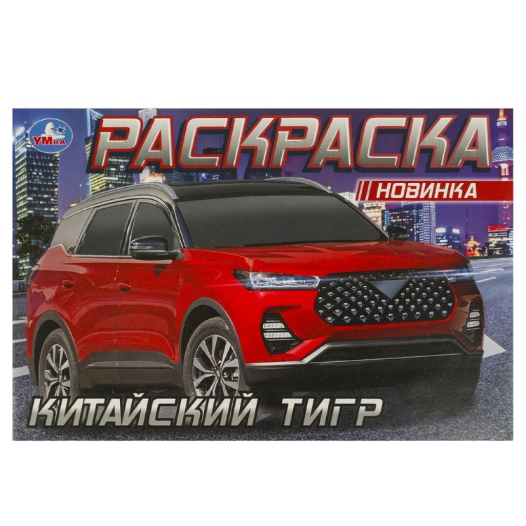 Китайский тигр. Раскраска. 210х140 мм. Скрепка. 8 стр. Умка в кор.100шт