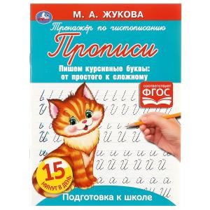 Прописи тренажер по чистописанию. М. А. Жукова. Пишем курсивные буквы 16стр. Умка в кор.50шт