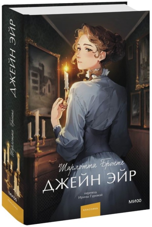 Джейн Эйр. Вечные истории. Young Adult