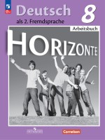 Аверин 8 кл. (Приложение 1) Немецкий язык. Второй иностранный язык. Рабочая тетрадь. ("Горизонты")