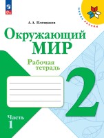 Плешаков Окружающий мир.  2 кл.  (Приложение 1) Рабочая тетрадь.   Часть 1 (Школа России)