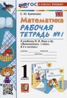 УМК. Р/т по математике  1 кл. Моро № 1  ФГОС  НОВЫЙ (к новому учебнику) (четыре краски) (Экзамен)