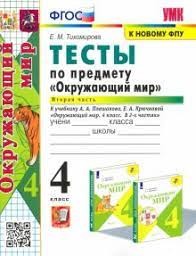 УМК. Тесты по предм.. "ОКРУЖАЮЩИЙ МИР" 4 кл. Плешаков/Тихомирова  Ч.2 ФГОС  (к новому ФПУ) (Экзамен)