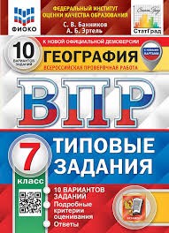 ВПР. ФИОКО. СТАТГРАД. ГЕОГРАФИЯ. 7 КЛАСС. 10 ВАРИАНТОВ. ТЗ. ФГОС (с новыми картами)