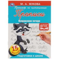 Прописи Тренажер по чистописанию. Жукова М.А. Исправляем почерк. 145х195. 16 стр. Умка в кор.50шт