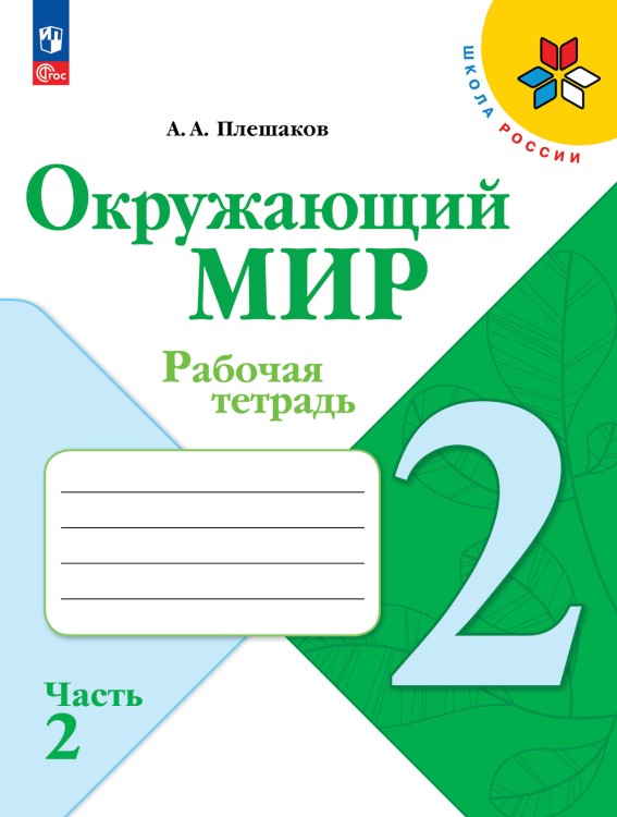 Плешаков Окружающий мир.  2 кл.  (Приложение 1) Рабочая тетрадь.   Часть 2 (Школа России)