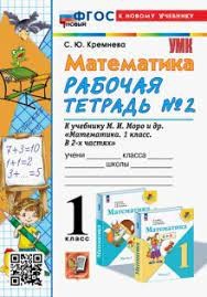 УМК. Р/т по математике  1 кл. Моро № 2  ФГОС  НОВЫЙ (к новому учебнику) (четыре краски) (Экзамен)