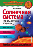 Солнечная система. Планеты, спутники, астероиды_